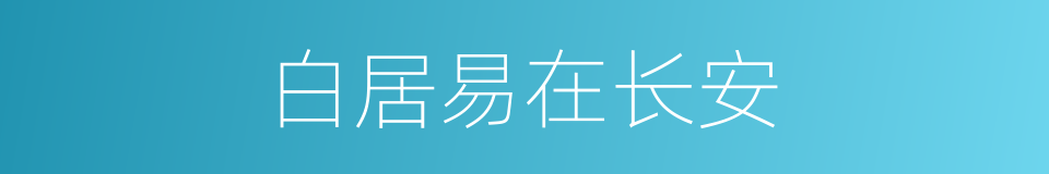 白居易在长安的同义词