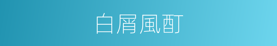 白屑風酊的同義詞