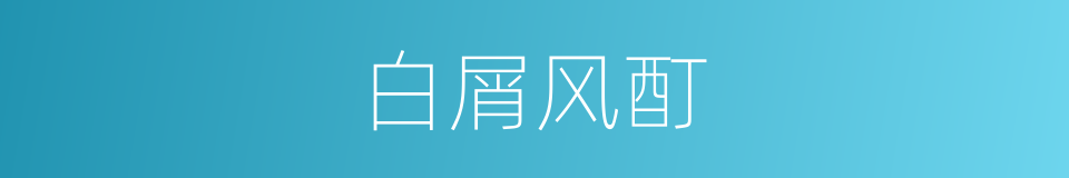 白屑风酊的同义词