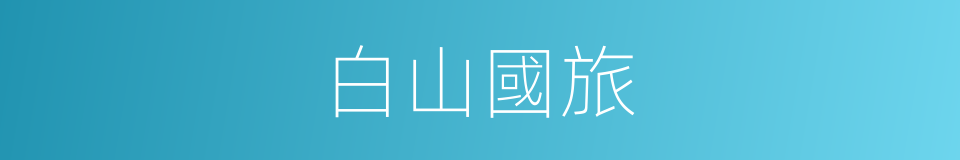 白山國旅的同義詞