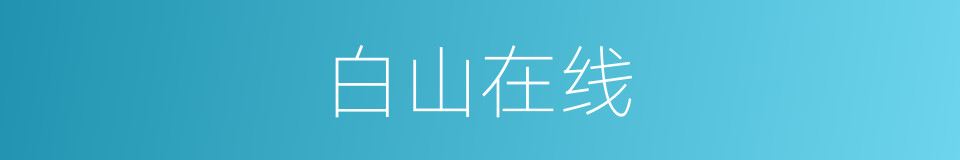 白山在线的同义词