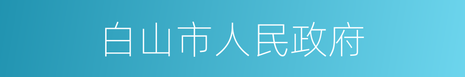 白山市人民政府的同义词