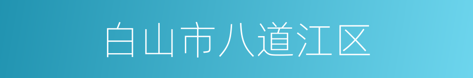 白山市八道江区的同义词