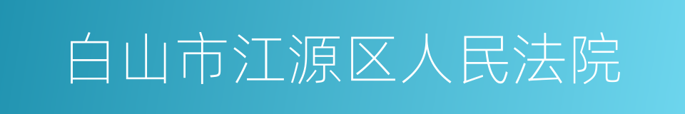 白山市江源区人民法院的同义词