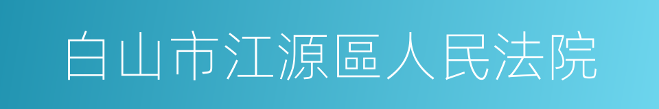 白山市江源區人民法院的同義詞