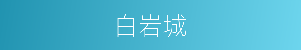 白岩城的同义词