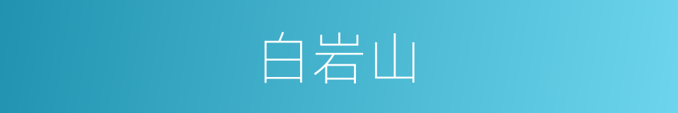 白岩山的同义词