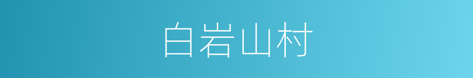 白岩山村的同义词