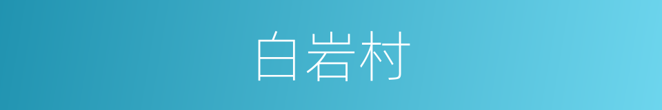 白岩村的同义词