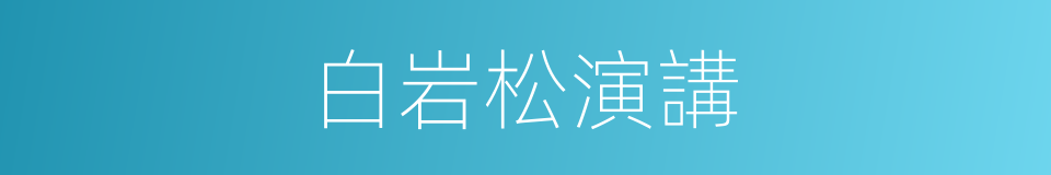 白岩松演講的同義詞