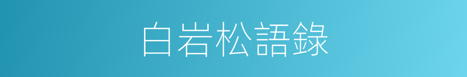 白岩松語錄的同義詞