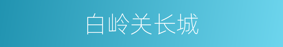 白岭关长城的同义词