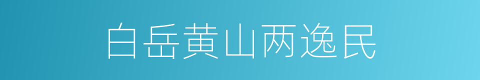 白岳黄山两逸民的同义词