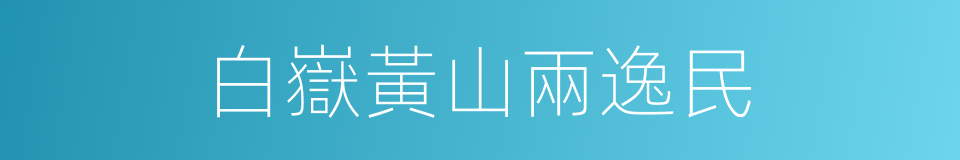 白嶽黃山兩逸民的同義詞