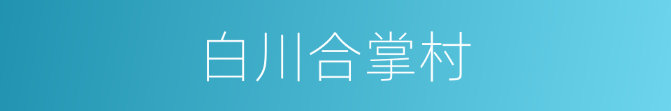 白川合掌村的同义词