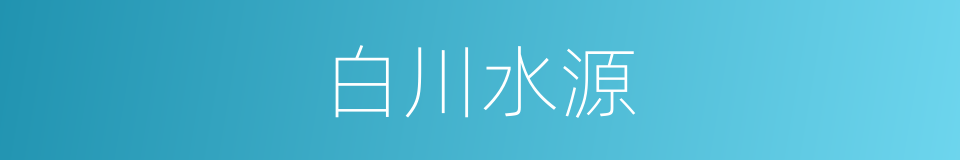 白川水源的同义词