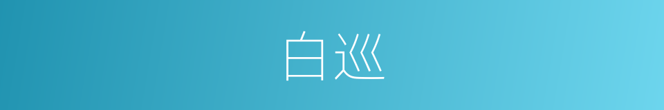 白巡的同义词