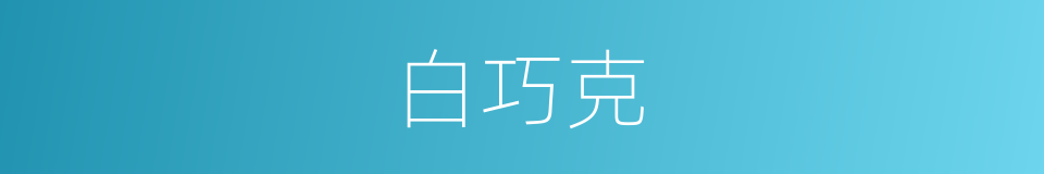 白巧克的同义词