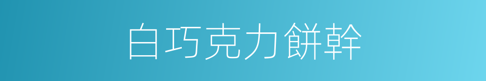 白巧克力餅幹的同義詞