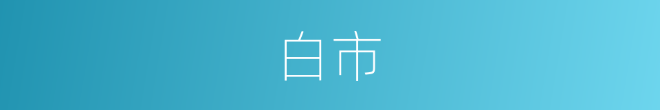 白市的同义词