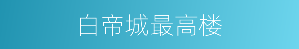 白帝城最高楼的同义词