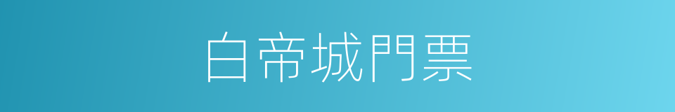 白帝城門票的同義詞