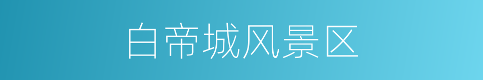 白帝城风景区的同义词