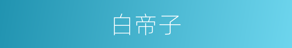 白帝子的意思