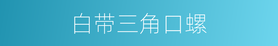 白带三角口螺的同义词