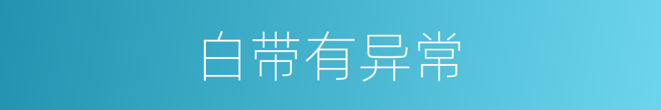 白带有异常的同义词
