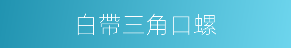 白帶三角口螺的同義詞