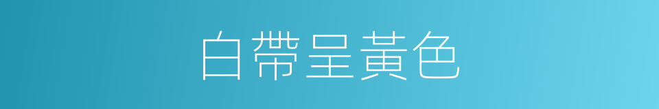 白帶呈黃色的同義詞