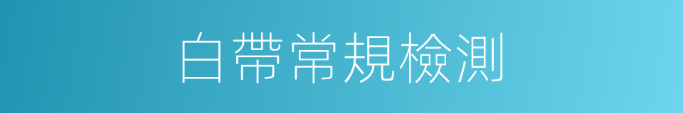 白帶常規檢測的同義詞