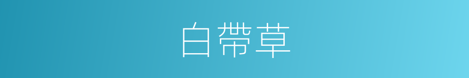 白帶草的同義詞