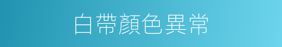 白帶顏色異常的同義詞