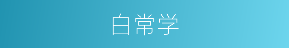 白常学的同义词
