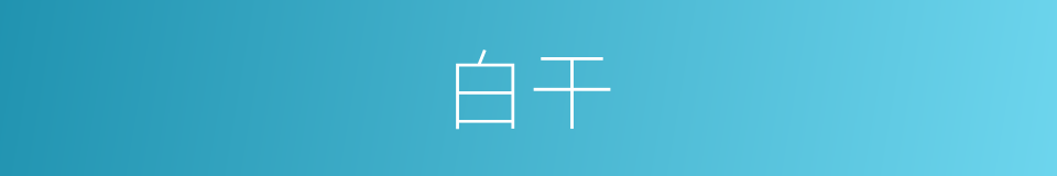 白干的意思