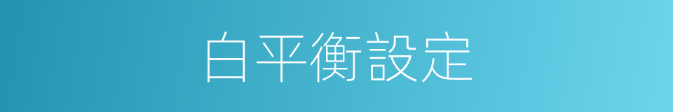 白平衡設定的同義詞