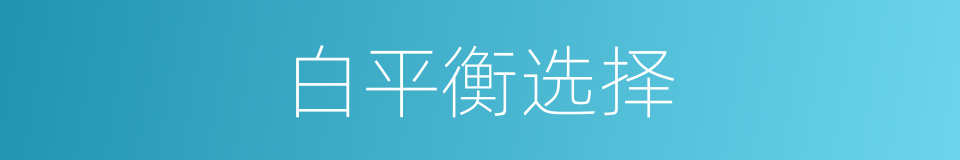 白平衡选择的同义词