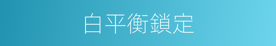 白平衡鎖定的同義詞