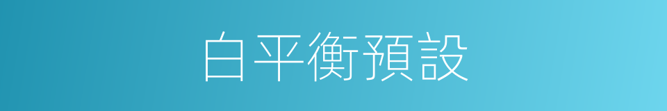 白平衡預設的同義詞