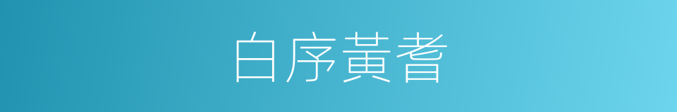 白序黃耆的同義詞