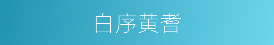 白序黄耆的同义词