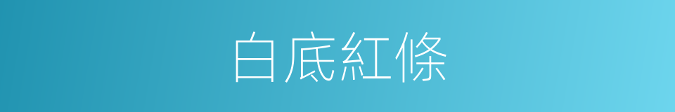 白底紅條的同義詞