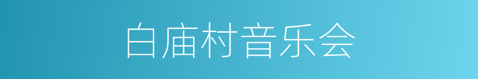 白庙村音乐会的同义词