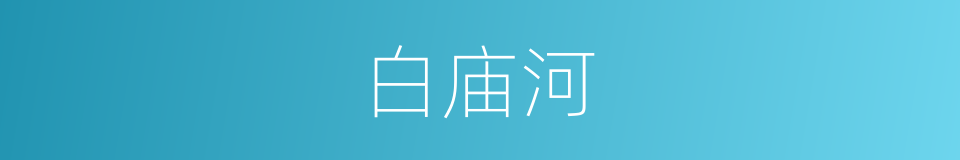 白庙河的同义词