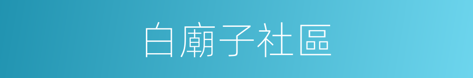 白廟子社區的同義詞