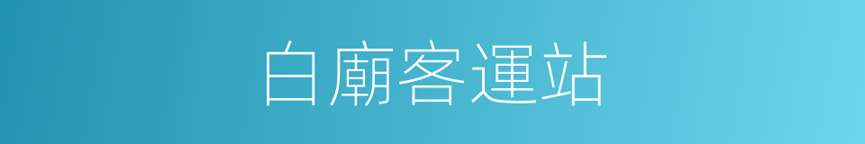 白廟客運站的同義詞