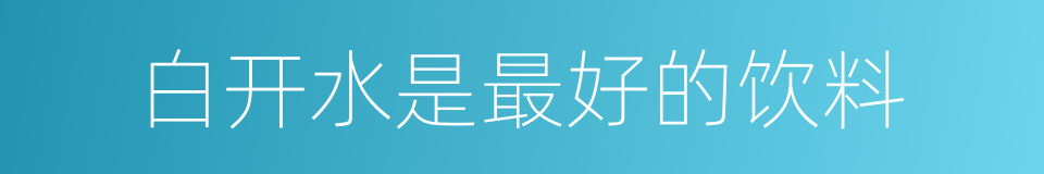 白开水是最好的饮料的同义词