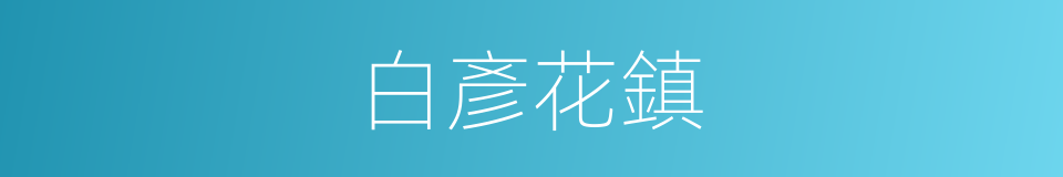 白彥花鎮的同義詞